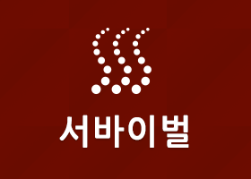 서바이벌